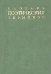 Словарь поэтических терминов