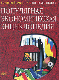 Популярная экономическая энциклопедия