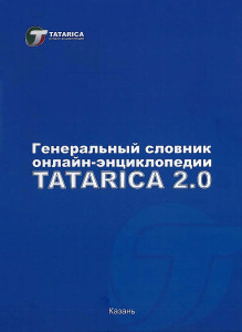 Генеральный словник онлайн-энциклопедии Tatarica 2.0