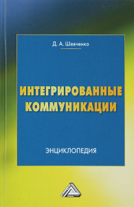 Интегрированные коммуникации: энциклопедия