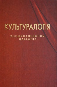 Культуралогія: энцыклапедычны даведнік