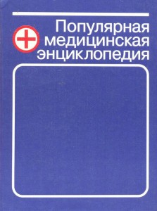 Популярная медицинская энциклопедия