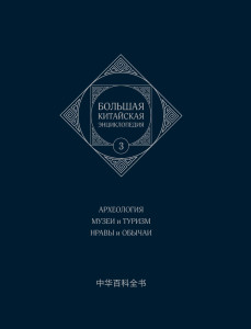 Большая китайская энциклопедия. В 5 томах. Том 3. Археология. Музеи и туризм. Нравы и обычаи
