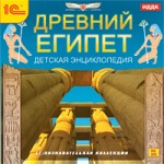 Древний Египет. Детская энциклопедия