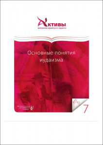 Основные понятия иудаизма