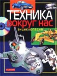 Техника вокруг нас. Энциклопедия
