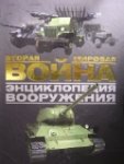 Вторая мировая война. Энциклопедия вооружения