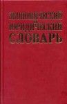 Экономический и юридический словарь. 13500 терминов