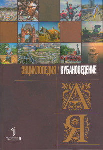 Кубановедение: энциклопедия