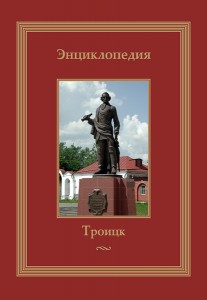 Троицкий городской округ: энциклопедия