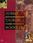 Новый энциклопедический словарь изобразительного искусства. В 10 томах. Том 2. Б — В