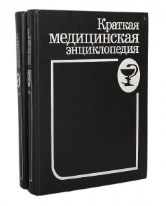 Краткая медицинская энциклопедия. В 2 томах