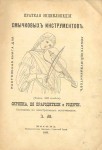 Краткая энциклопедия смычковых инструментов. Настольная книга для любителей и музыкантов. Скрипка, ее прародители и родичи