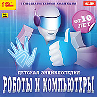 Роботы и компьютеры. Детская энциклопедия