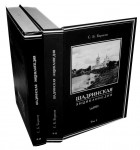 Шадринская энциклопедия. В 2 томах