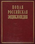 Новая российская энциклопедия. Том 3 (2). Бруней — Винча