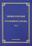 Энциклопедия уголовного права. В 35 томах. Том 3. Понятие преступления