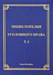 Энциклопедия уголовного права. В 35 томах. Том 3. Понятие преступления