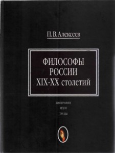 Философы России XIX — XX столетий. Биографии, идеи, труды. Словарь