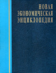 Новая экономическая энциклопедия