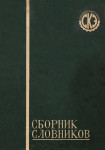 Северокавказская энциклопедия: сборник словников