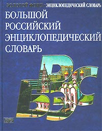 Большой российский энциклопедический словарь