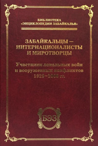 Забайкальцы — интернационалисты и миротворцы. Участники локальных войн и вооружённых конфликтов, 1929—2008 гг.