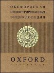 Оксфордская иллюстрированная энциклопедия. В 9 томах. Том 8. Вселенная