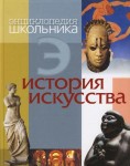 История искусства. Энциклопедия школьника