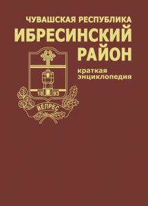 Ибресинский район: краткая энциклопедия