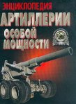 Энциклопедия артиллерии особой мощности (под общ.ред. Тараса А.Е.)