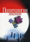 Политология. Лексикон