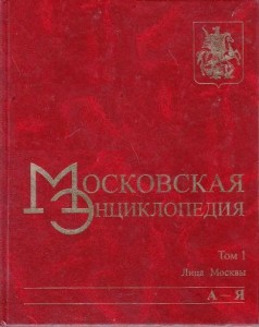 Московская энциклопедия. Том 1. Лица Москвы. Книга 6. А — Я. Дополнения