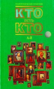 Кто есть кто. Энциклопедический справочник. В 3 томах. Том 1. А — Й