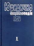 Юридична енциклопедія. У 6 томах