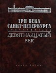 Три века Санкт-Петербурга: энциклопедия. В 3 томах. Том 2. Девятнадцатый век. Книга 5. П — Р