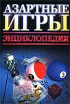 Азартные игры: энциклопедия