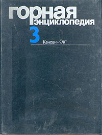 Горная энциклопедия. В 5 томах. Том 3. Кенган — Орт