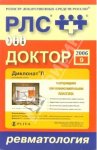 Регистр лекарственных средств России РЛС Доктор 2006: Ревматология. Выпуск 9