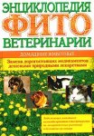 Энциклопедия фитоветеринарии. Домашние животные
