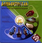 Башкортостан. Краткая энциклопедия