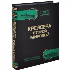 Крейсера Второй Мировой. Окончательная энциклопедия