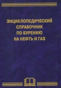 Энциклопедический справочник по бурению на нефть и газ