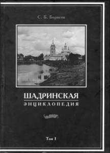 Шадринская энциклопедия. В 2 томах. Том 1. А — П
