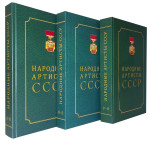 Народные артисты СССР: биографии. В 3 томах
