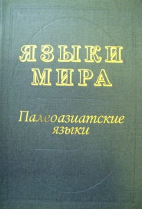 Языки мира. Палеоазиатские языки