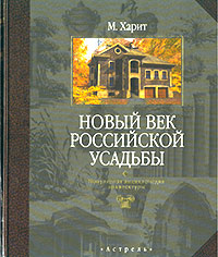 Новый век российской усадьбы. Популярная энциклопедия архитектуры