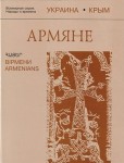 Армяне