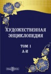 Художественная энциклопедия. Иллюстрированный словарь искусств и художеств. В 2 томах. Том 1. А — И