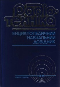 Радіотехніка. Енциклопедичний навчальний довідник